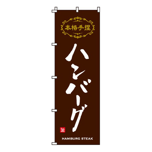 本格手捏ハンバーグ