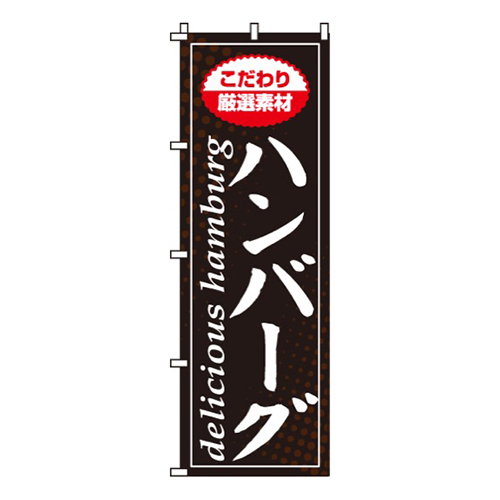 ハンバーグ