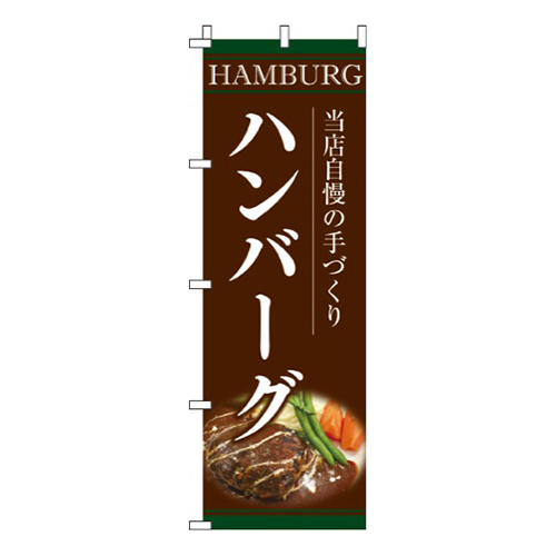 手づくりハンバーグ