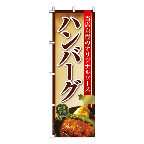 ハンバーグ