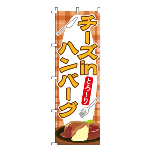 チーズインハンバーグ  