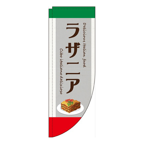 ラザニアグレーRのぼり(棒袋仕様)