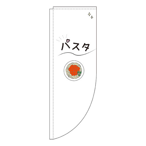 パスタ白Rのぼり(棒袋仕様)