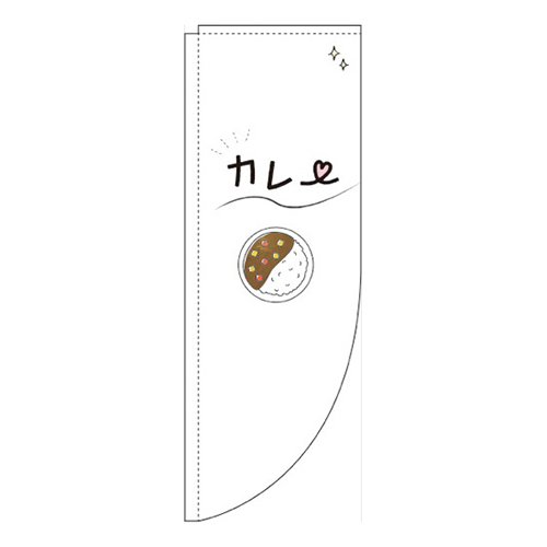 カレー白Rのぼり(棒袋仕様)