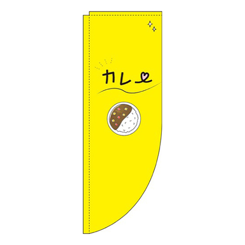 カレー黄色Rのぼり(棒袋仕様)