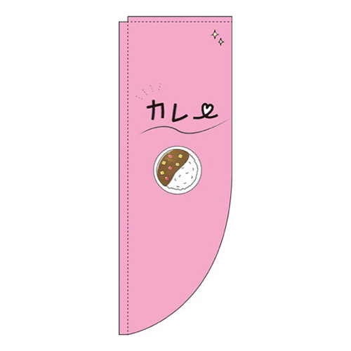 カレーピンクRのぼり(棒袋仕様)