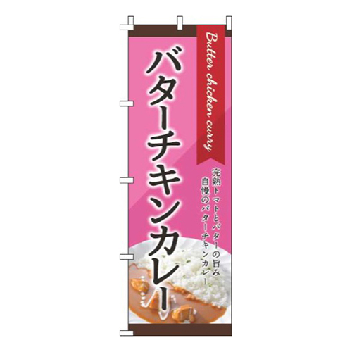 バターチキンカレー ピンク 