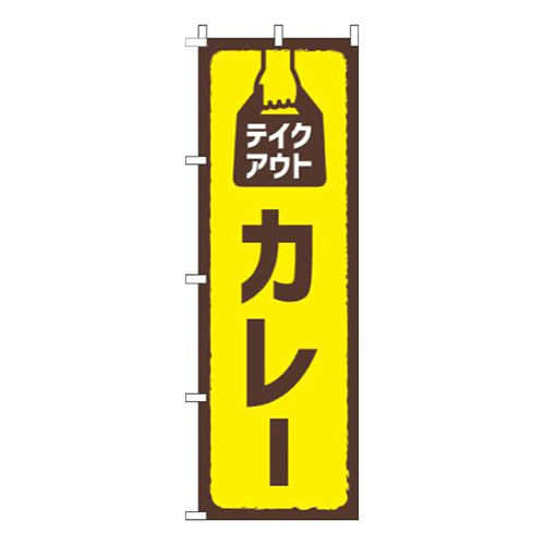 テイクアウトカレー 黄色 