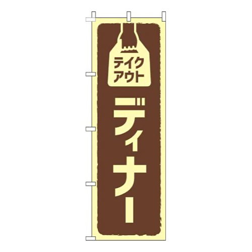 テイクアウトディナー 茶色 