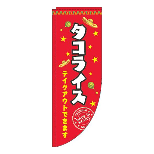 タコライス赤Rのぼり(棒袋仕様)