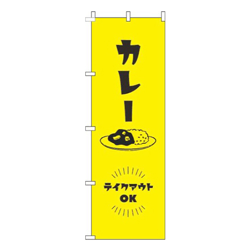 カレーテイクアウトOK黄