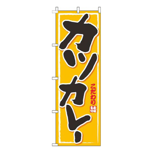 カツカレー黄色