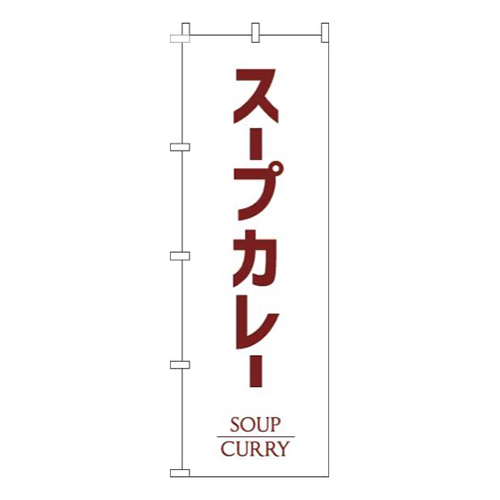 スープカレー白