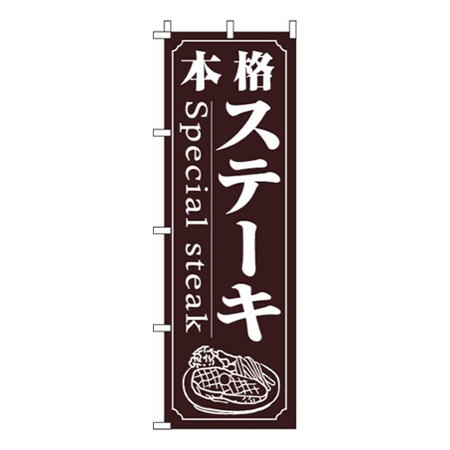 ステーキ・本格