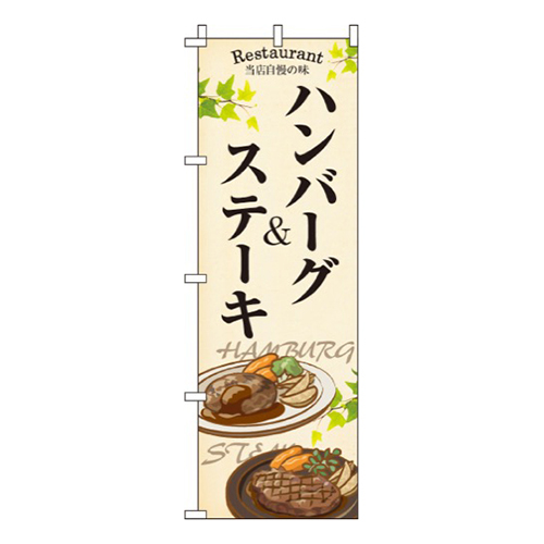 ハンバーグ&ステーキ  