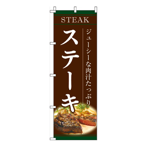 ステーキ