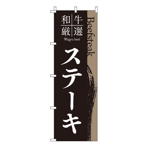 和牛厳選ステーキ