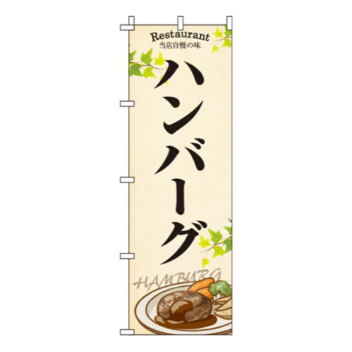 ハンバーグ 黄色 