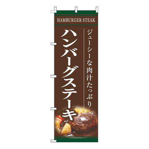 ハンバーグステーキ茶色