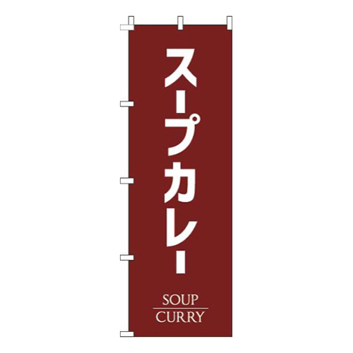 スープカレー茶色