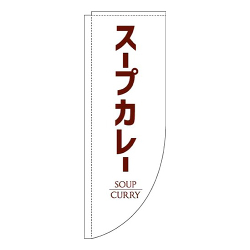 スープカレー白Rのぼり(棒袋仕様)