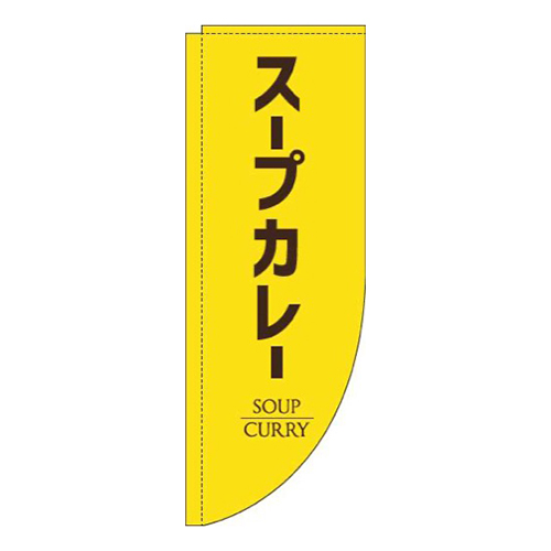 スープカレー黄色Rのぼり(棒袋仕様)