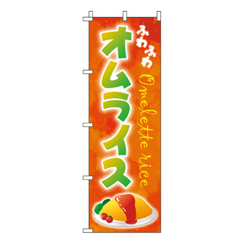 オムライスオレンジ・ふわふわ