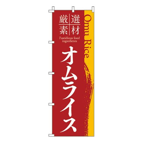 厳選素材オムライス