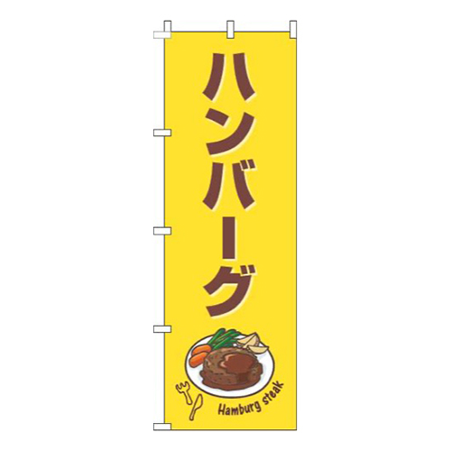 ハンバーグ黄色茶色