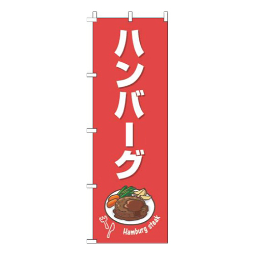 ハンバーグ赤白