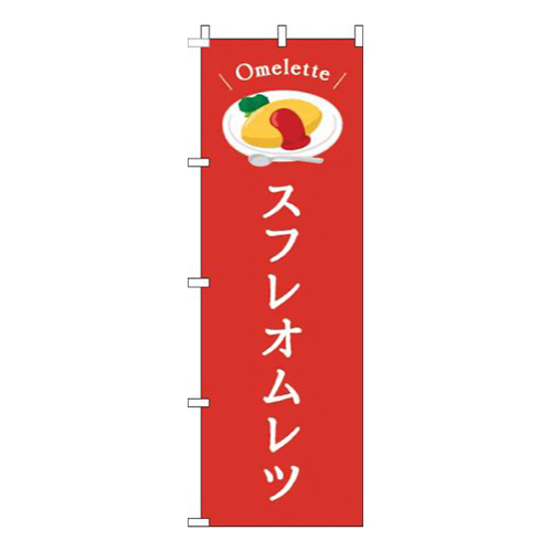スフレオムレツ赤