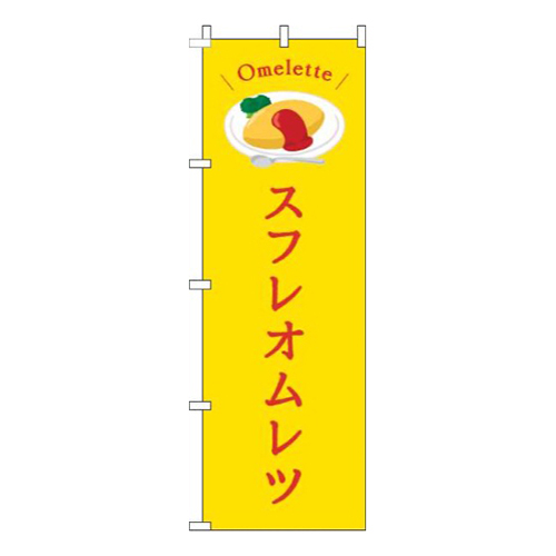 スフレオムレツ黄色