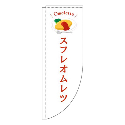 スフレオムレツ白Rのぼり(棒袋仕様)