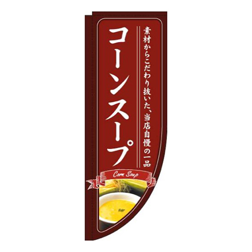 コーンスープ赤Rのぼり(棒袋仕様)