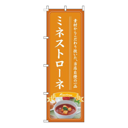 ミネストローネオレンジ