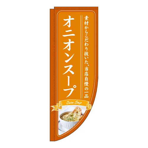 オニオンスープオレンジRのぼり(棒袋仕様)