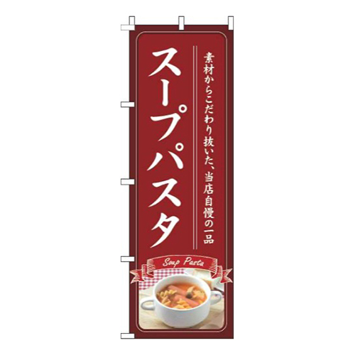 スープパスタ赤