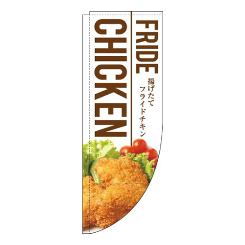 フライドチキン白Rのぼり(棒袋仕様)