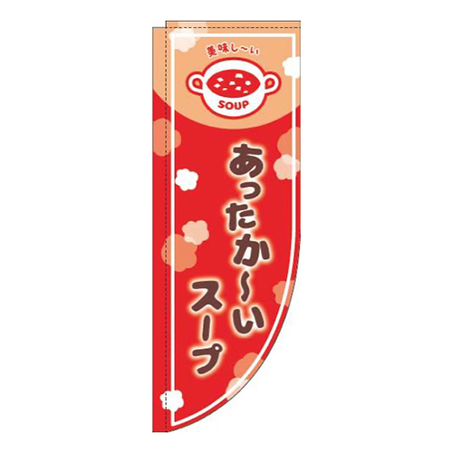 あったかいスープ赤Rのぼり(棒袋仕様)