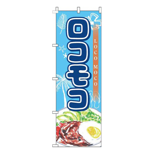 ロコモコ水色