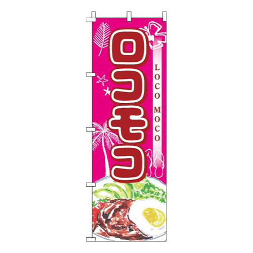 ロコモコピンク