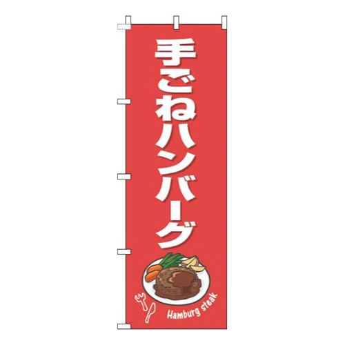 手ごねハンバーグ赤白