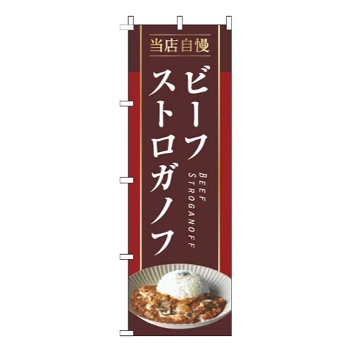 ビーフストロガノフ茶色