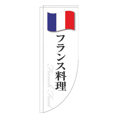 フランス料理白国旗Rのぼり(棒袋仕様)