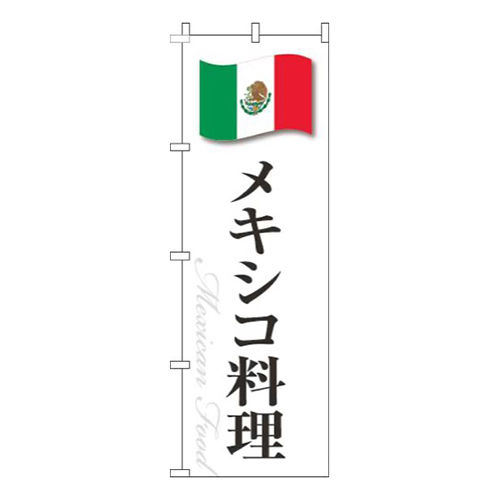 メキシコ料理白国旗
