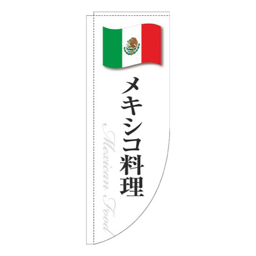 メキシコ料理白国旗Rのぼり(棒袋仕様)