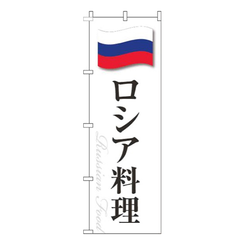 ロシア料理白国旗