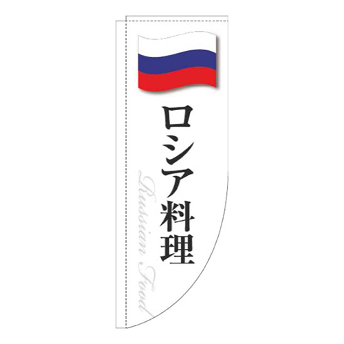 ロシア料理白国旗Rのぼり(棒袋仕様)