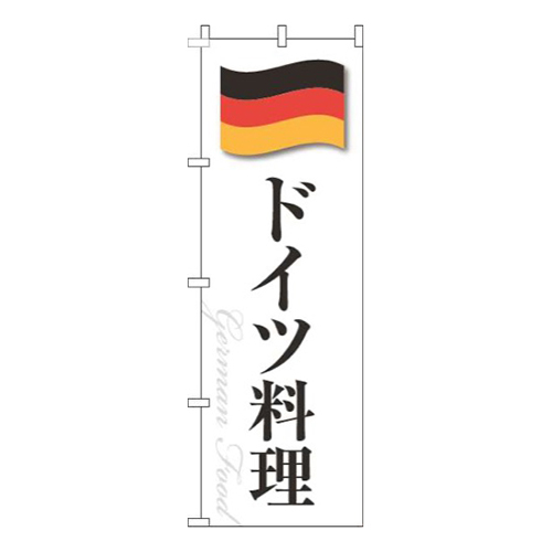 ドイツ料理白国旗