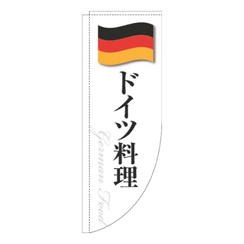 ドイツ料理白国旗Rのぼり(棒袋仕様)